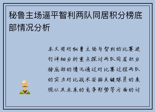 秘鲁主场逼平智利两队同居积分榜底部情况分析 秘鲁主场逼平智利两队同居积分榜底部情况分析
