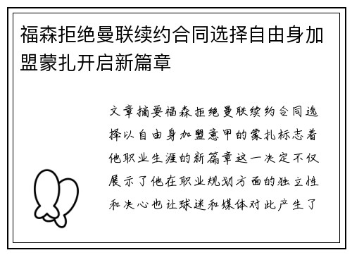 福森拒绝曼联续约合同选择自由身加盟蒙扎开启新篇章 福森拒绝曼联续约合同选择自由身加盟蒙扎开启新篇章
