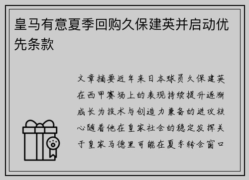 皇马有意夏季回购久保建英并启动优先条款