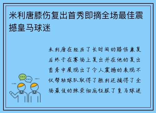 米利唐膝伤复出首秀即摘全场最佳震撼皇马球迷