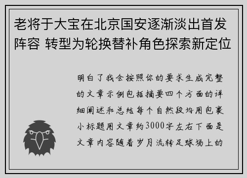 老将于大宝在北京国安逐渐淡出首发阵容 转型为轮换替补角色探索新定位