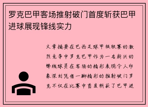 罗克巴甲客场推射破门首度斩获巴甲进球展现锋线实力
