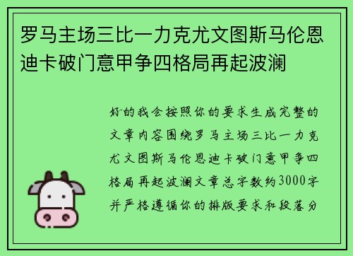 罗马主场三比一力克尤文图斯马伦恩迪卡破门意甲争四格局再起波澜 罗马主场三比一力克尤文图斯马伦恩迪卡破门意甲争四格局再起波澜