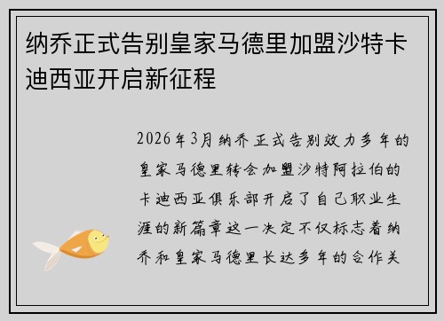 纳乔正式告别皇家马德里加盟沙特卡迪西亚开启新征程