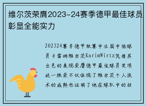 维尔茨荣膺2023-24赛季德甲最佳球员彰显全能实力 维尔茨荣膺2023-24赛季德甲最佳球员彰显全能实力
