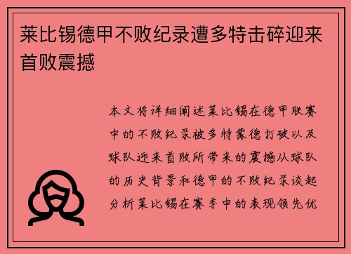 莱比锡德甲不败纪录遭多特击碎迎来首败震撼 莱比锡德甲不败纪录遭多特击碎迎来首败震撼