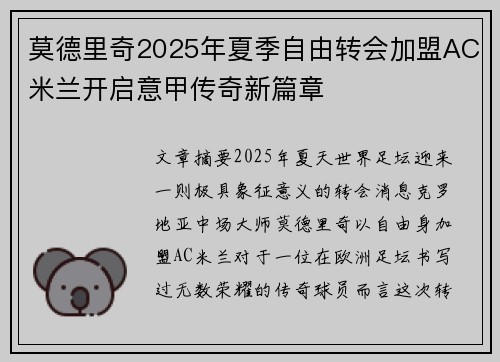 莫德里奇2025年夏季自由转会加盟AC米兰开启意甲传奇新篇章 莫德里奇2025年夏季自由转会加盟AC米兰开启意甲传奇新篇章
