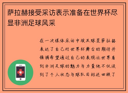 萨拉赫接受采访表示准备在世界杯尽显非洲足球风采 萨拉赫接受采访表示准备在世界杯尽显非洲足球风采
