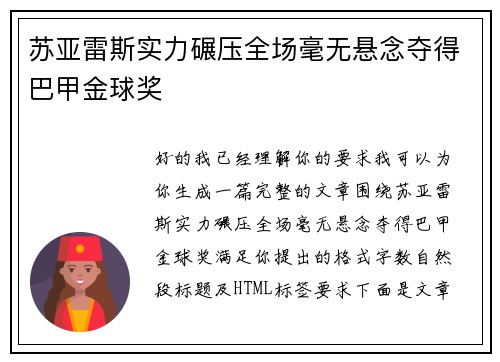 苏亚雷斯实力碾压全场毫无悬念夺得巴甲金球奖