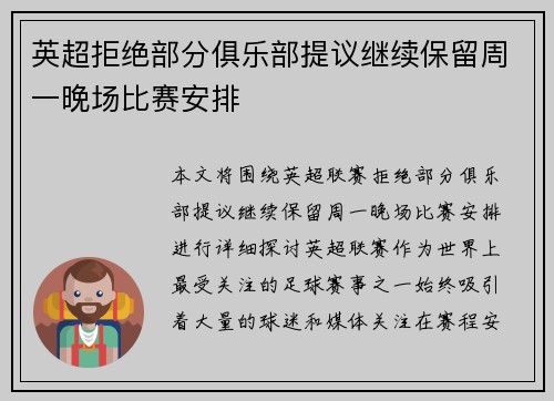 英超拒绝部分俱乐部提议继续保留周一晚场比赛安排 英超拒绝部分俱乐部提议继续保留周一晚场比赛安排