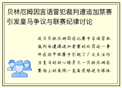 贝林厄姆因言语冒犯裁判遭追加禁赛引发皇马争议与联赛纪律讨论 贝林厄姆因言语冒犯裁判遭追加禁赛引发皇马争议与联赛纪律讨论