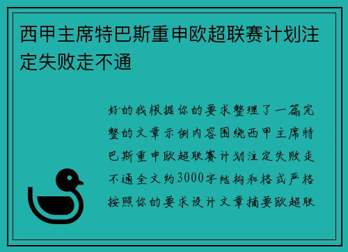 西甲主席特巴斯重申欧超联赛计划注定失败走不通