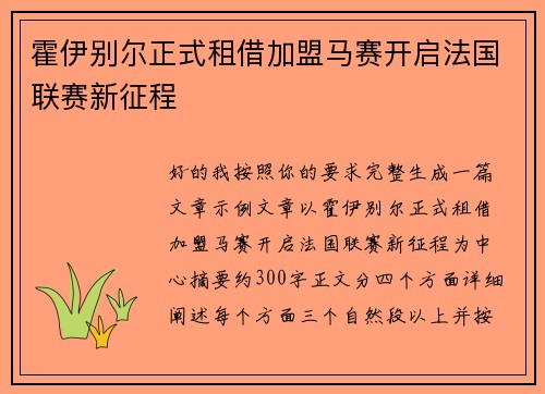 霍伊别尔正式租借加盟马赛开启法国联赛新征程