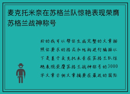 麦克托米奈在苏格兰队惊艳表现荣膺苏格兰战神称号