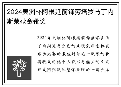 2024美洲杯阿根廷前锋劳塔罗马丁内斯荣获金靴奖