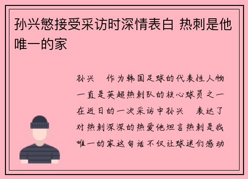孙兴慜接受采访时深情表白 热刺是他唯一的家