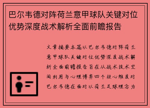巴尔韦德对阵荷兰意甲球队关键对位优势深度战术解析全面前瞻报告