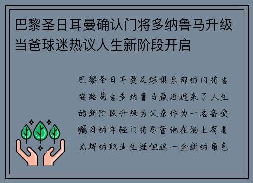 巴黎圣日耳曼确认门将多纳鲁马升级当爸球迷热议人生新阶段开启 巴黎圣日耳曼确认门将多纳鲁马升级当爸球迷热议人生新阶段开启