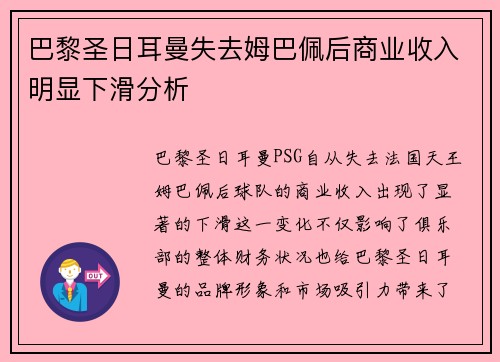 巴黎圣日耳曼失去姆巴佩后商业收入明显下滑分析 巴黎圣日耳曼失去姆巴佩后商业收入明显下滑分析