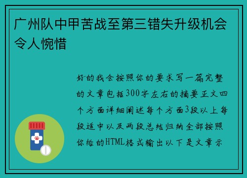 广州队中甲苦战至第三错失升级机会令人惋惜