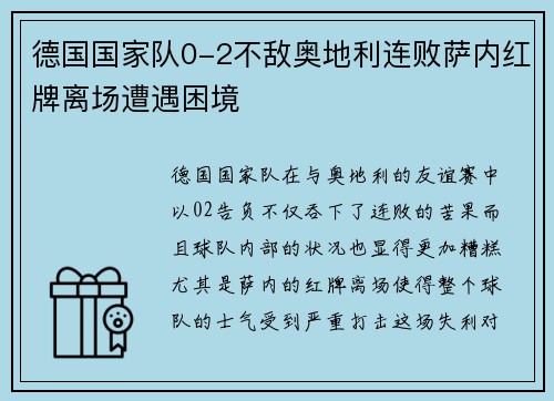 德国国家队0-2不敌奥地利连败萨内红牌离场遭遇困境