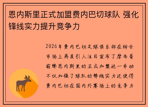 恩内斯里正式加盟费内巴切球队 强化锋线实力提升竞争力