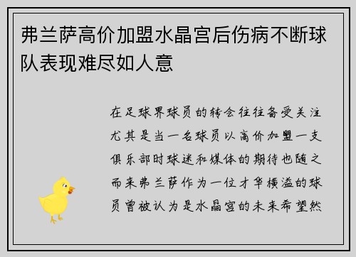 弗兰萨高价加盟水晶宫后伤病不断球队表现难尽如人意