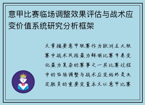 意甲比赛临场调整效果评估与战术应变价值系统研究分析框架 意甲比赛临场调整效果评估与战术应变价值系统研究分析框架