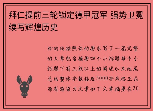 拜仁提前三轮锁定德甲冠军 强势卫冕续写辉煌历史 拜仁提前三轮锁定德甲冠军 强势卫冕续写辉煌历史
