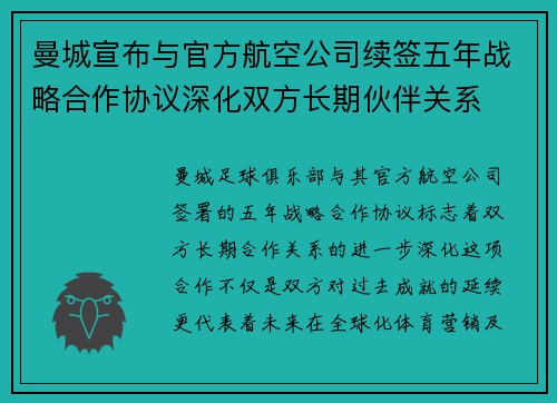 曼城宣布与官方航空公司续签五年战略合作协议深化双方长期伙伴关系