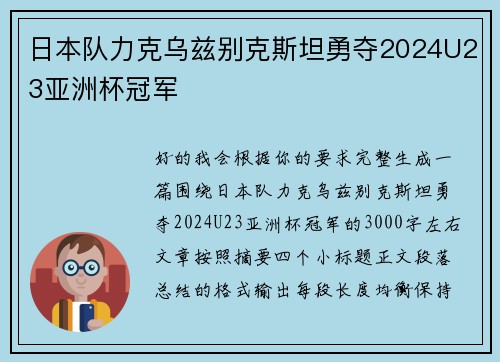 日本队力克乌兹别克斯坦勇夺2024U23亚洲杯冠军