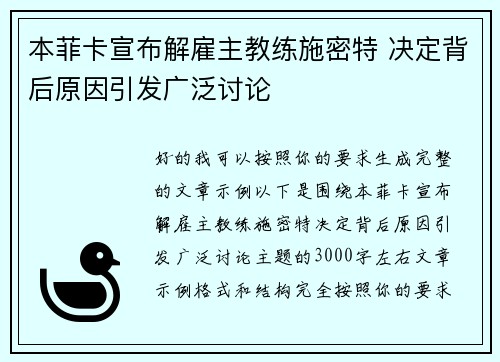 本菲卡宣布解雇主教练施密特 决定背后原因引发广泛讨论 本菲卡宣布解雇主教练施密特 决定背后原因引发广泛讨论