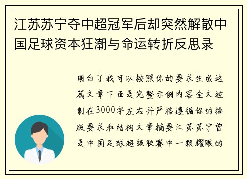 江苏苏宁夺中超冠军后却突然解散中国足球资本狂潮与命运转折反思录