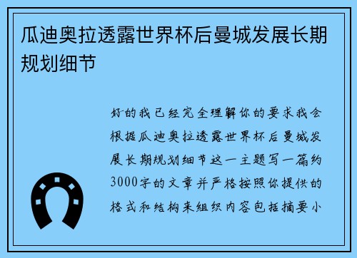 瓜迪奥拉透露世界杯后曼城发展长期规划细节 瓜迪奥拉透露世界杯后曼城发展长期规划细节