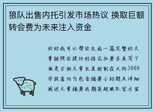 狼队出售内托引发市场热议 换取巨额转会费为未来注入资金